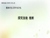 第四单元《探究技能 推断》 粤教版小六科学上册教学课件+教材分析