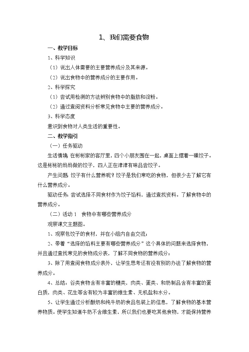 1我们需要食物教学设计 粤教版小六科学上册第1页