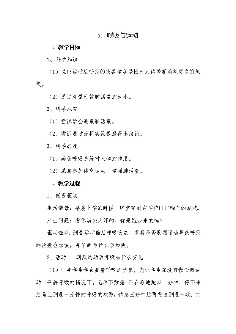 5呼吸与运动教学设计 粤教版小六科学上册第1页