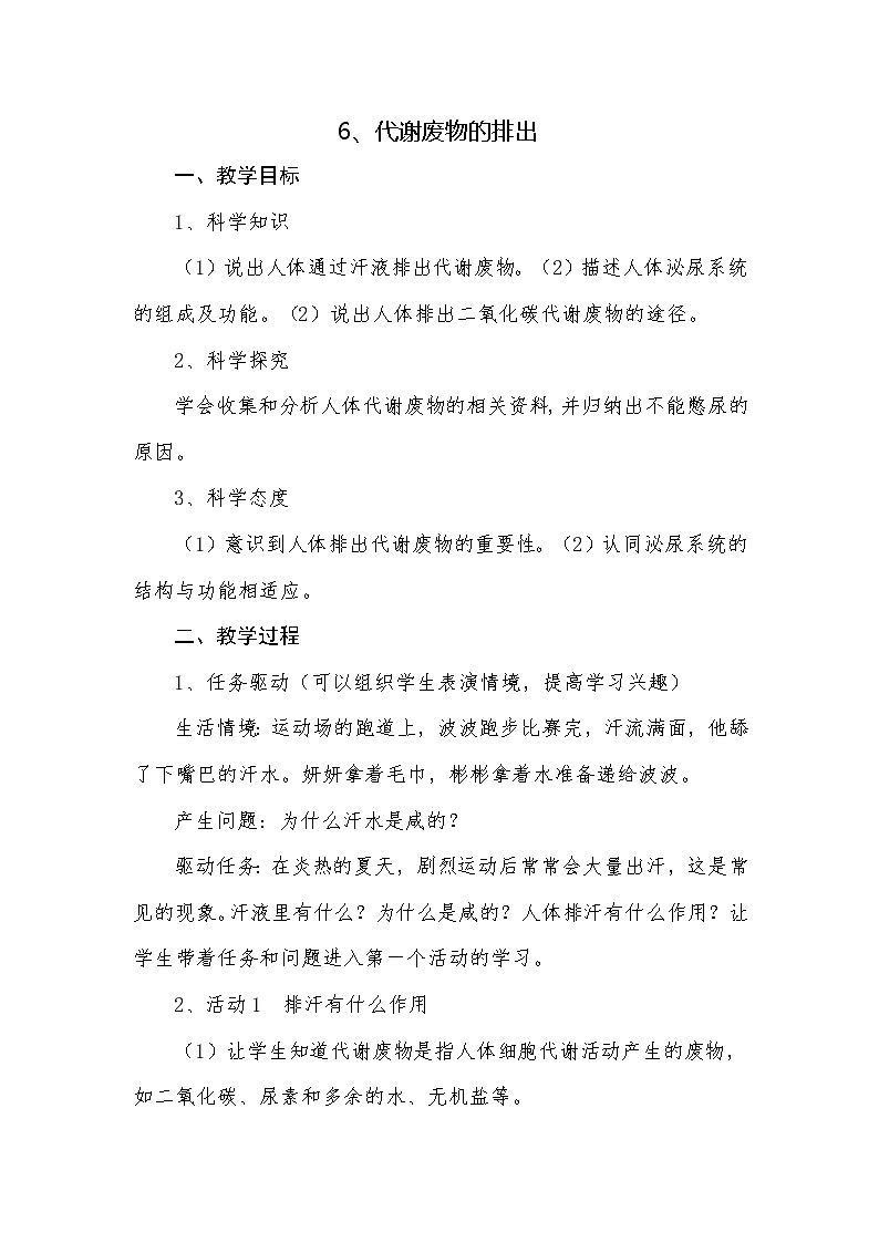 6代谢废物的排出教学设计 粤教版小六科学上册01