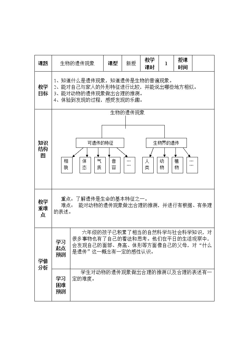 9生物的遗传现象教学设计 粤教版小六科学上册第1页