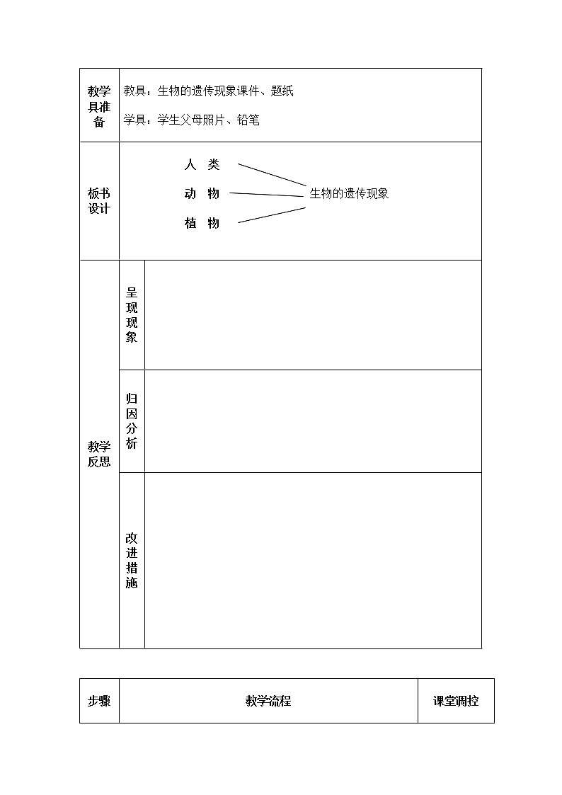9生物的遗传现象教学设计 粤教版小六科学上册第2页