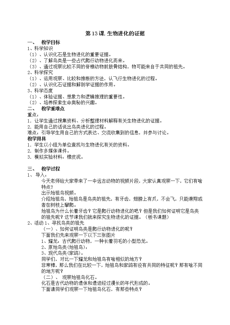 13《生物进化的证据》教学设计 粤教版小六科学上册第1页