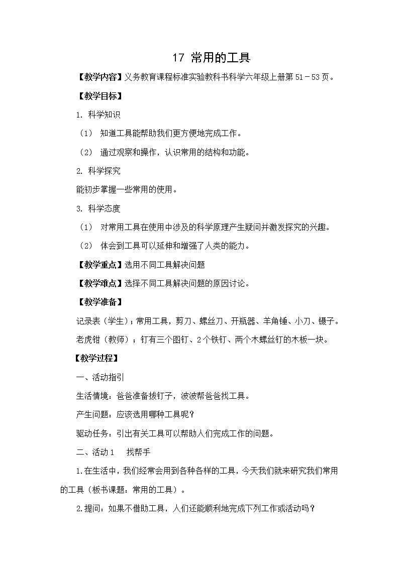17常用的工具教学设计 粤教版小六科学上册第1页