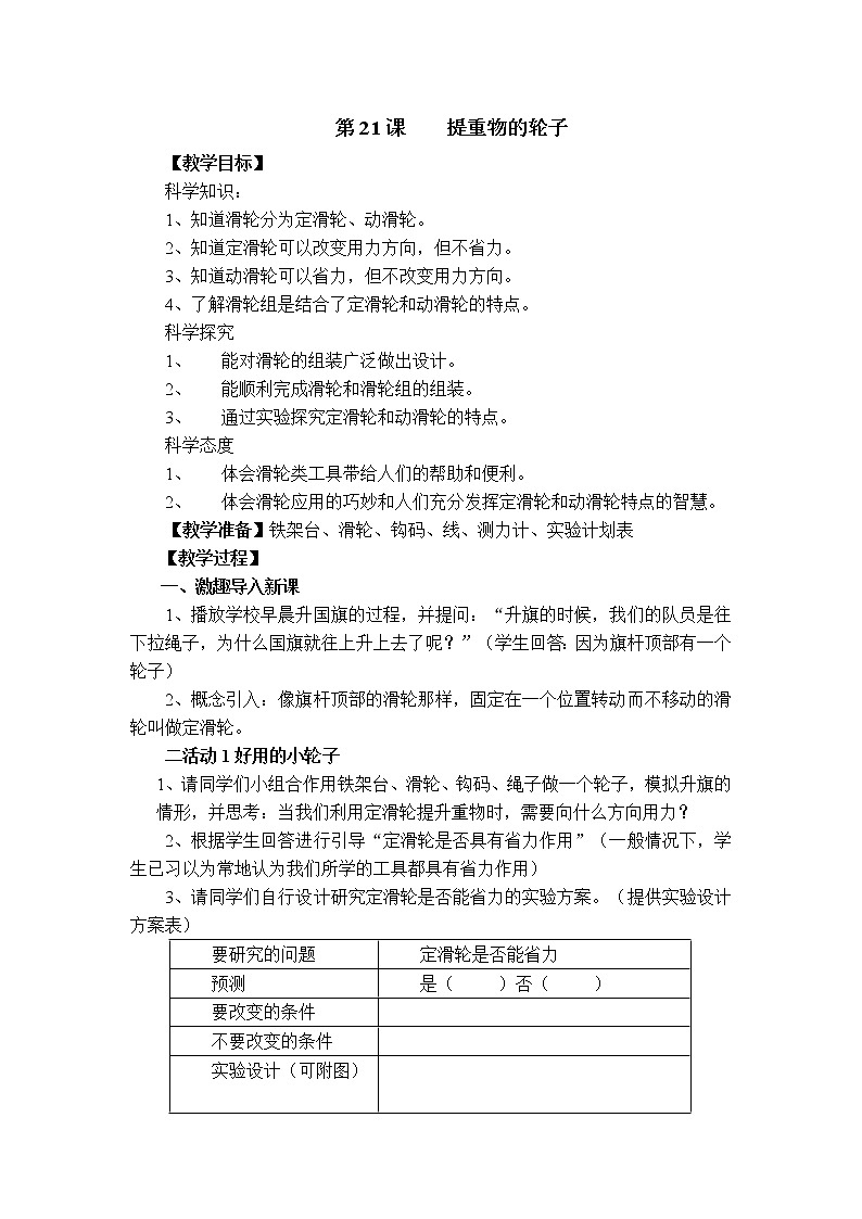 21提重物的轮子教学设计 粤教版小六科学上册第1页