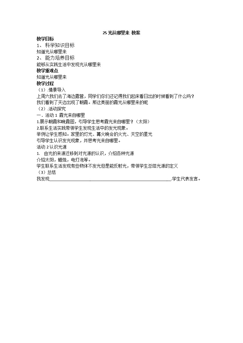 25光从哪里来教学设计 粤教版小六科学上册第1页