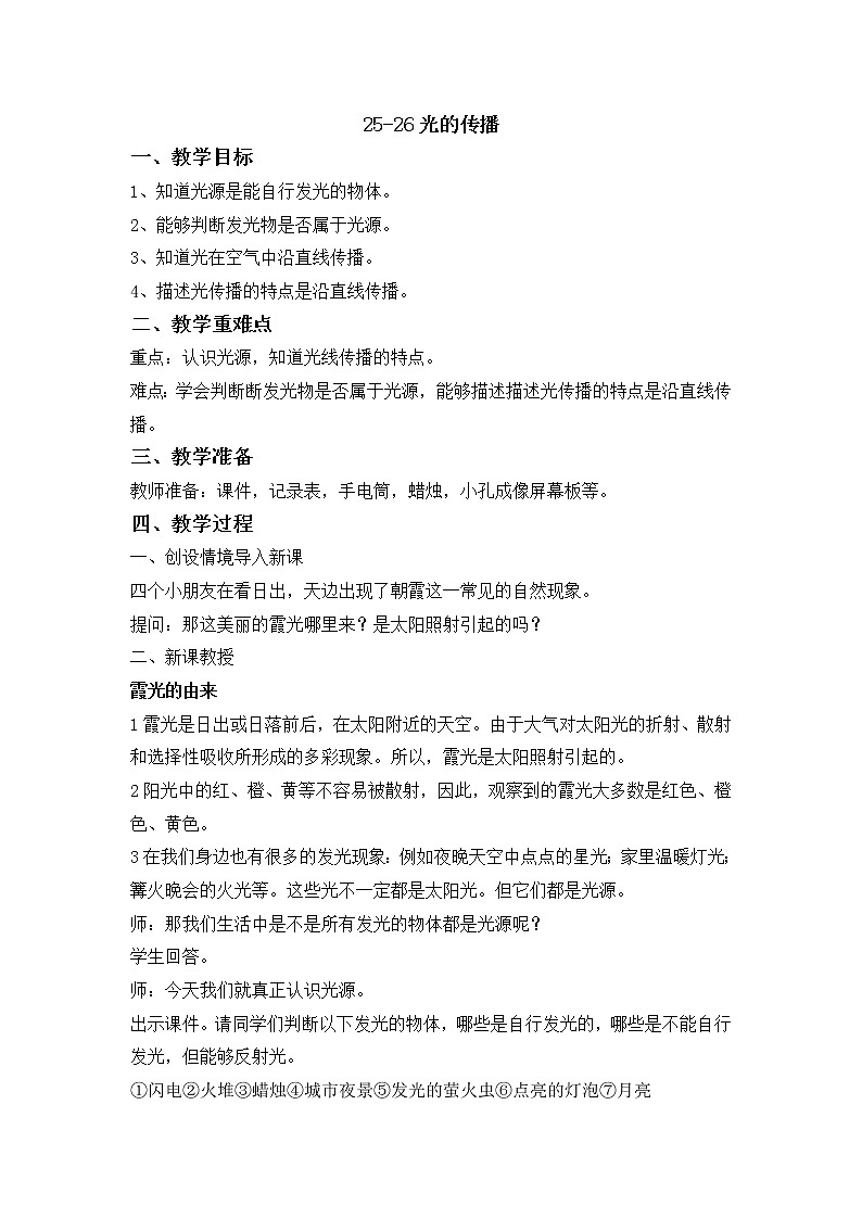 26光的传播教学设计 粤教版小六科学上册第1页