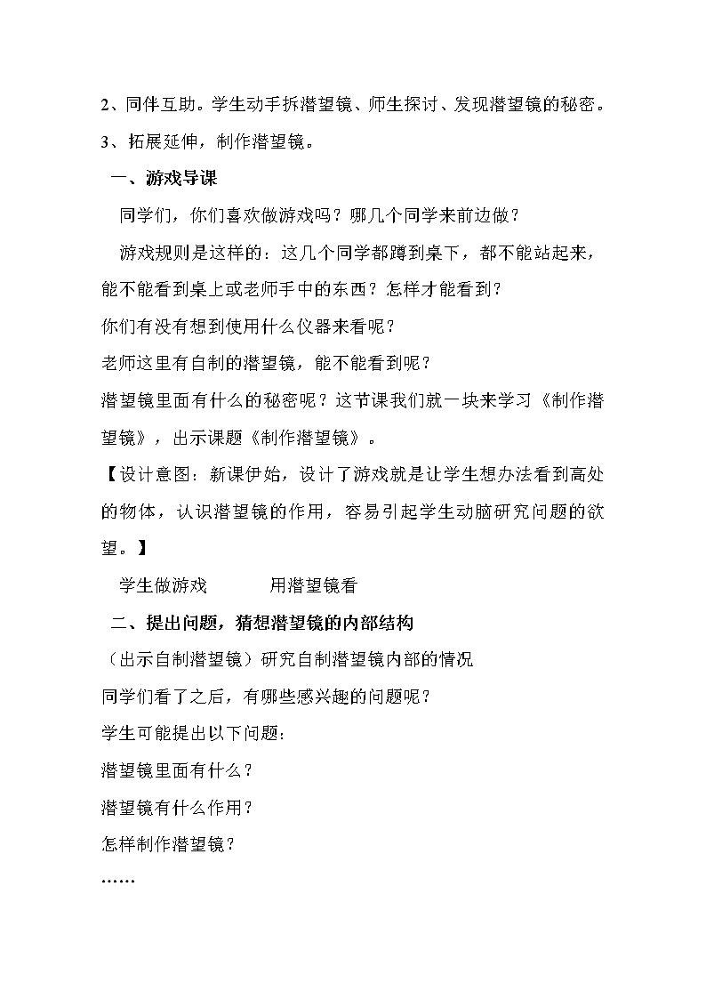 29设计与制作：潜望镜教学设计 粤教版小六科学上册02