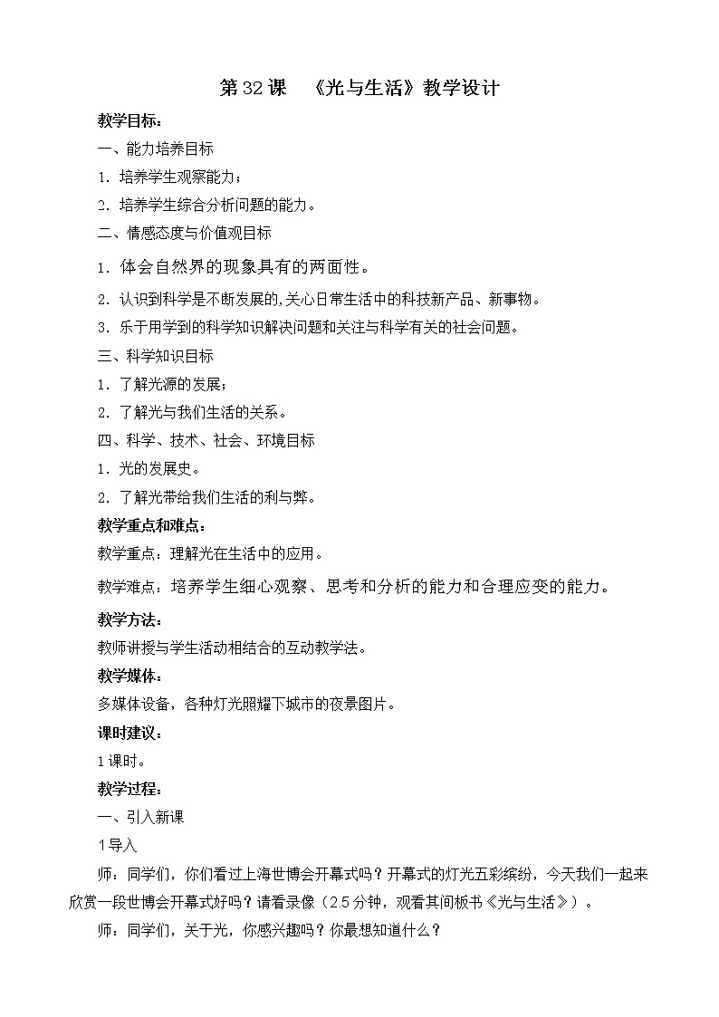 32光与生活教学设计 粤教版小六科学上册第1页