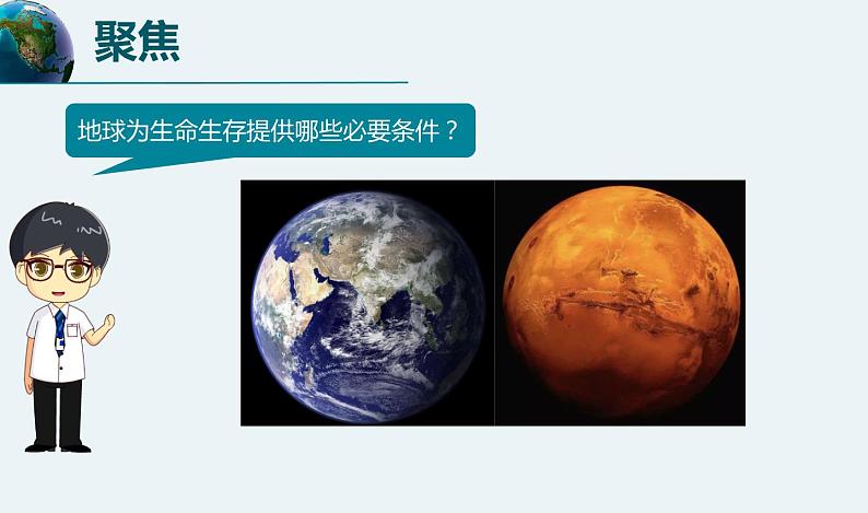 教科版科学 《地球——宇宙的奇迹》教学课件第2页