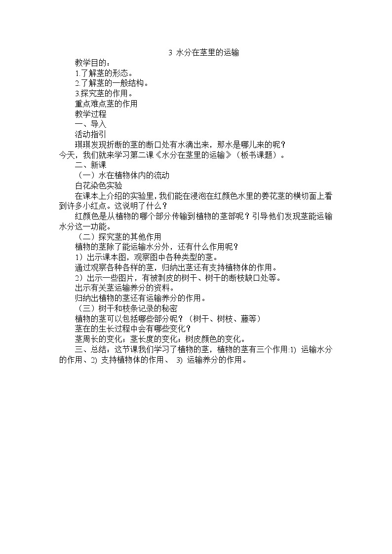 3水分在茎里的运输教案 粤教粤科版小五科学上册第1页