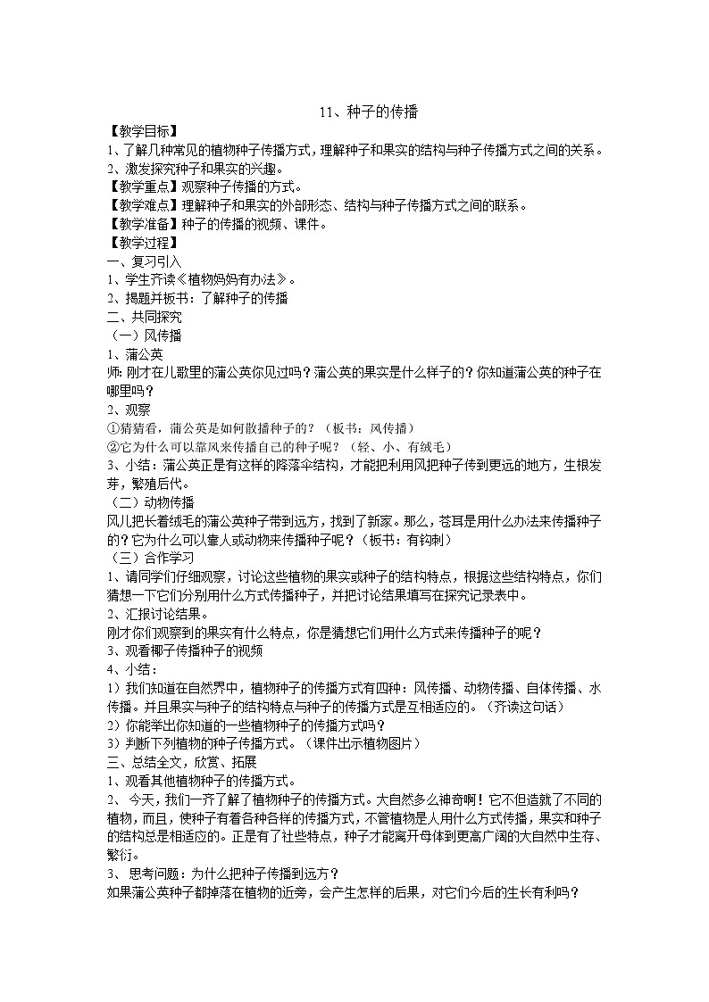 11种子的传播教案 粤教粤科版小五科学上册01