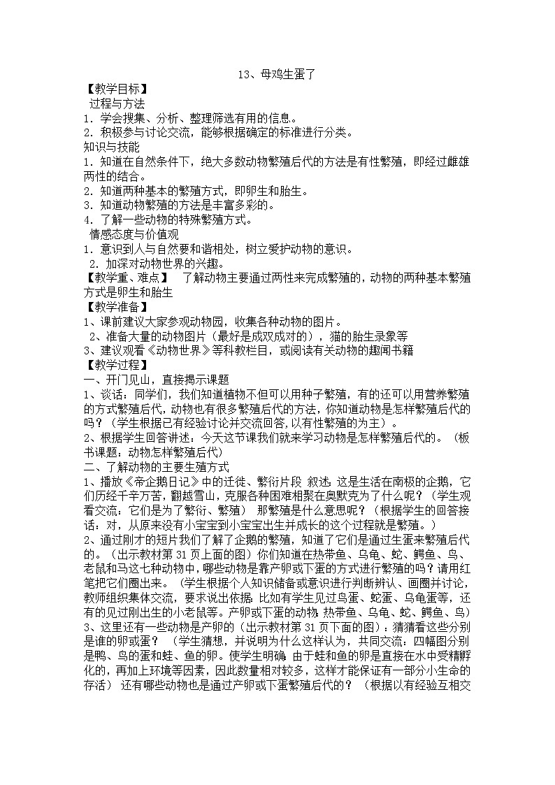 13母鸡生蛋了教案 粤教粤科版小五科学上册第1页