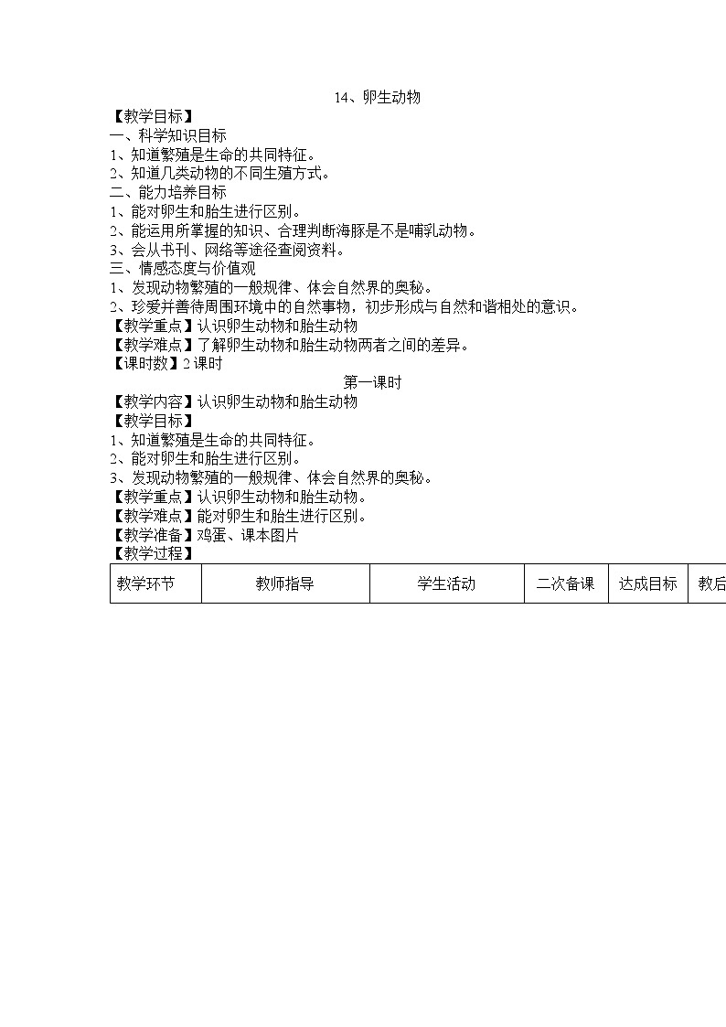 14卵生动物教案 粤教粤科版小五科学上册第1页