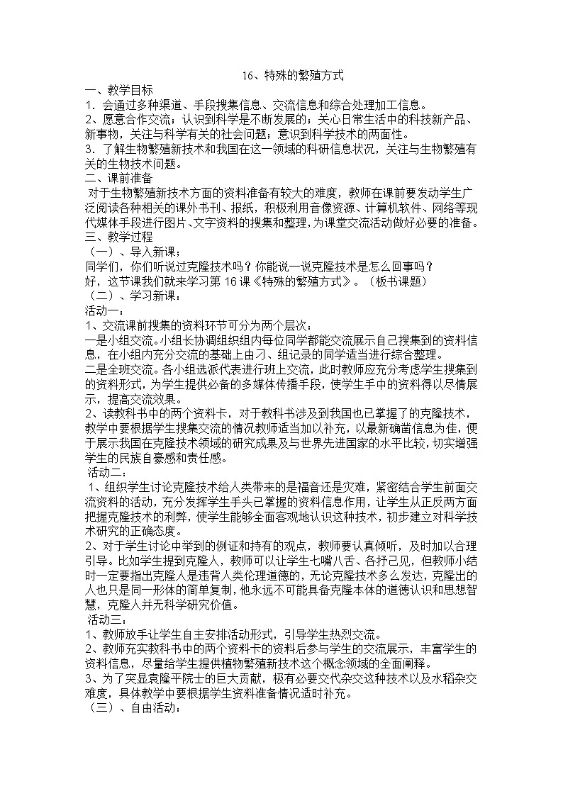 16特殊的繁殖方式教案 粤教粤科版小五科学上册01