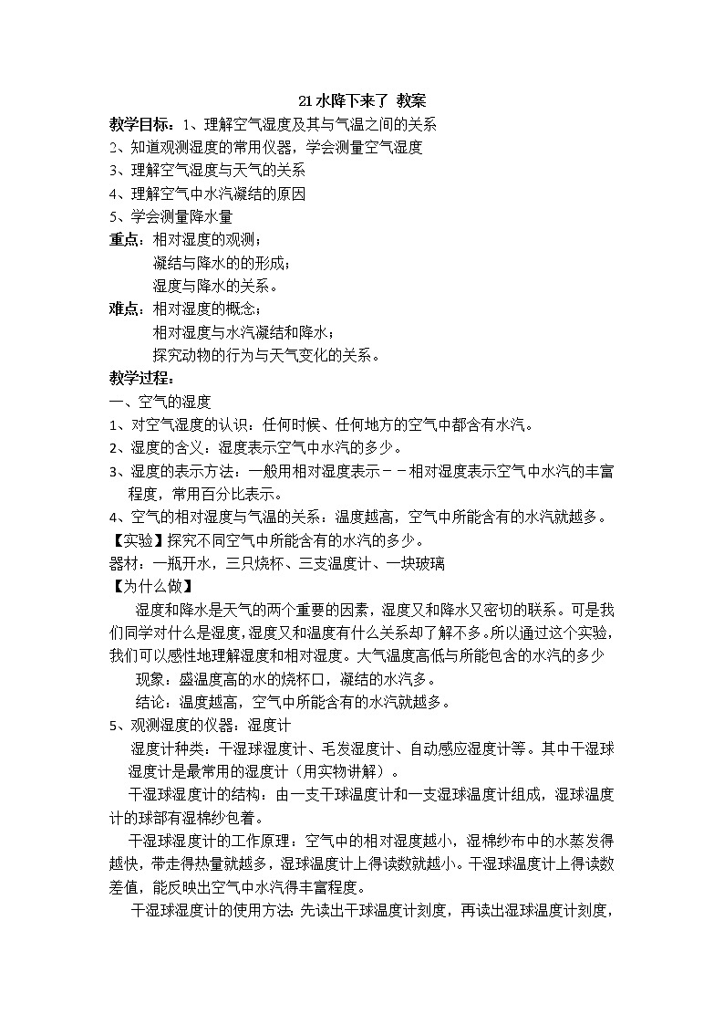 21水降下来了教案 粤教粤科版小五科学上册01
