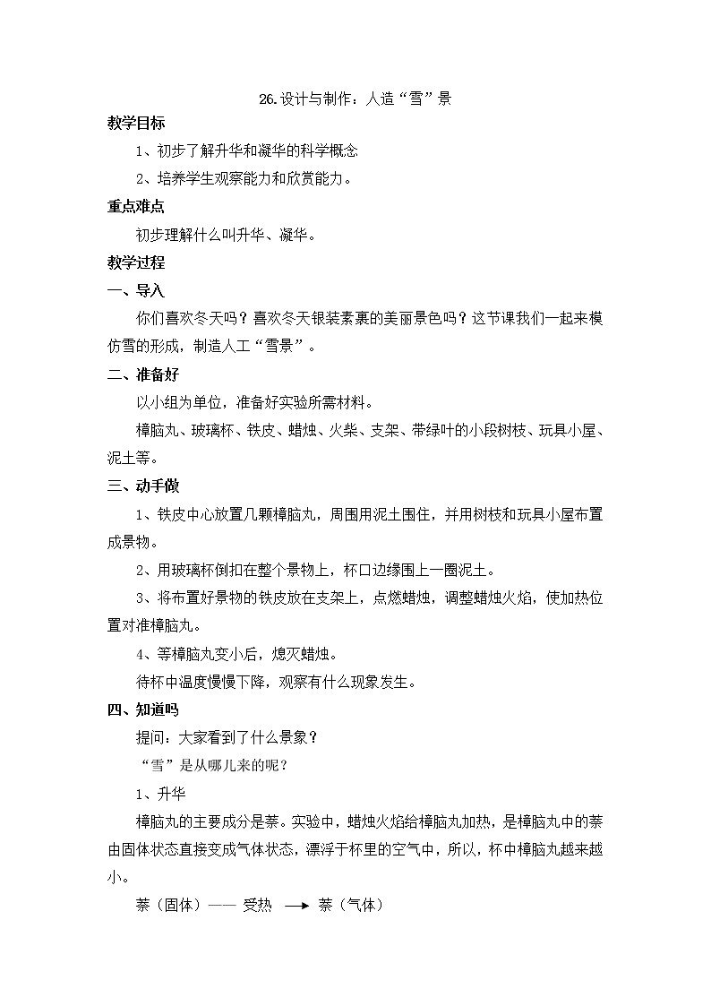 26设计与制作：人造“雪”景教案 粤教粤科版小五科学上册第1页