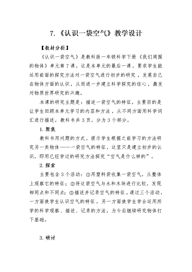 科教版小学科学1.7《认识一袋空气》教学设计第1页