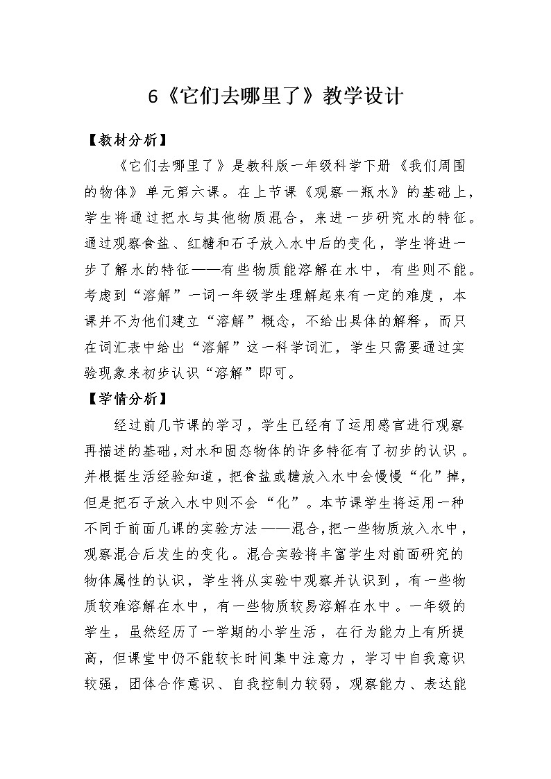 科教版小学科学《它们去哪里了》教学设计第1页