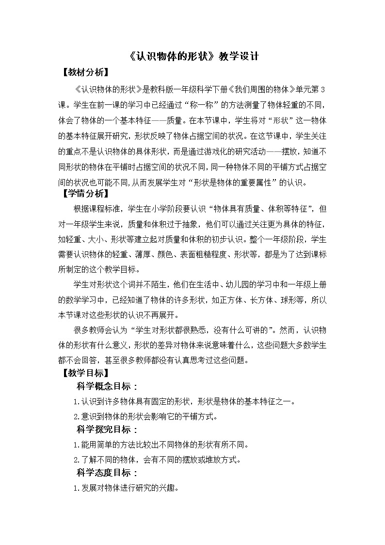 科教版小学科学1《认识物体的形状》教学设计01