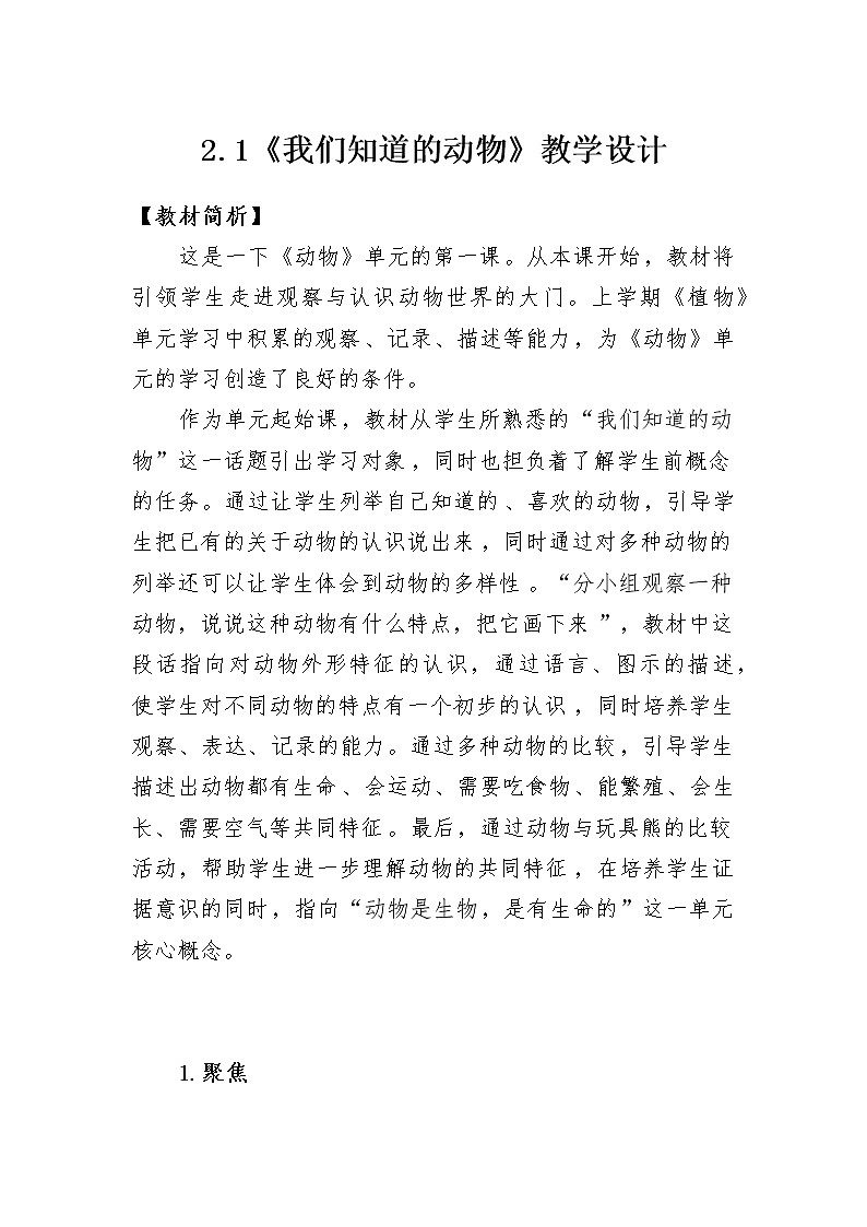 科教版小学科学2.1《我们知道的动物》教学设计第1页