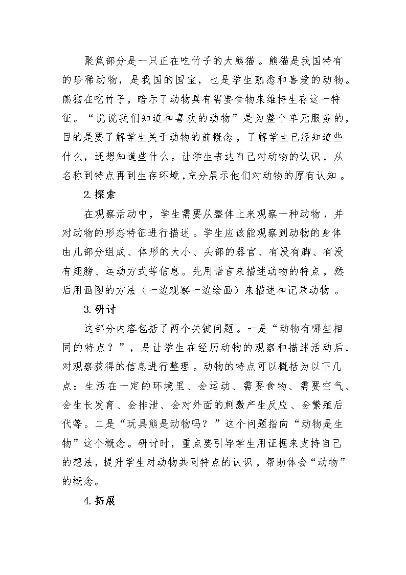 科教版小学科学2.1《我们知道的动物》教学设计第2页