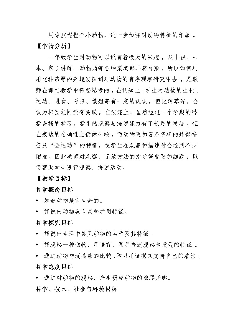 科教版小学科学2.1《我们知道的动物》教学设计第3页