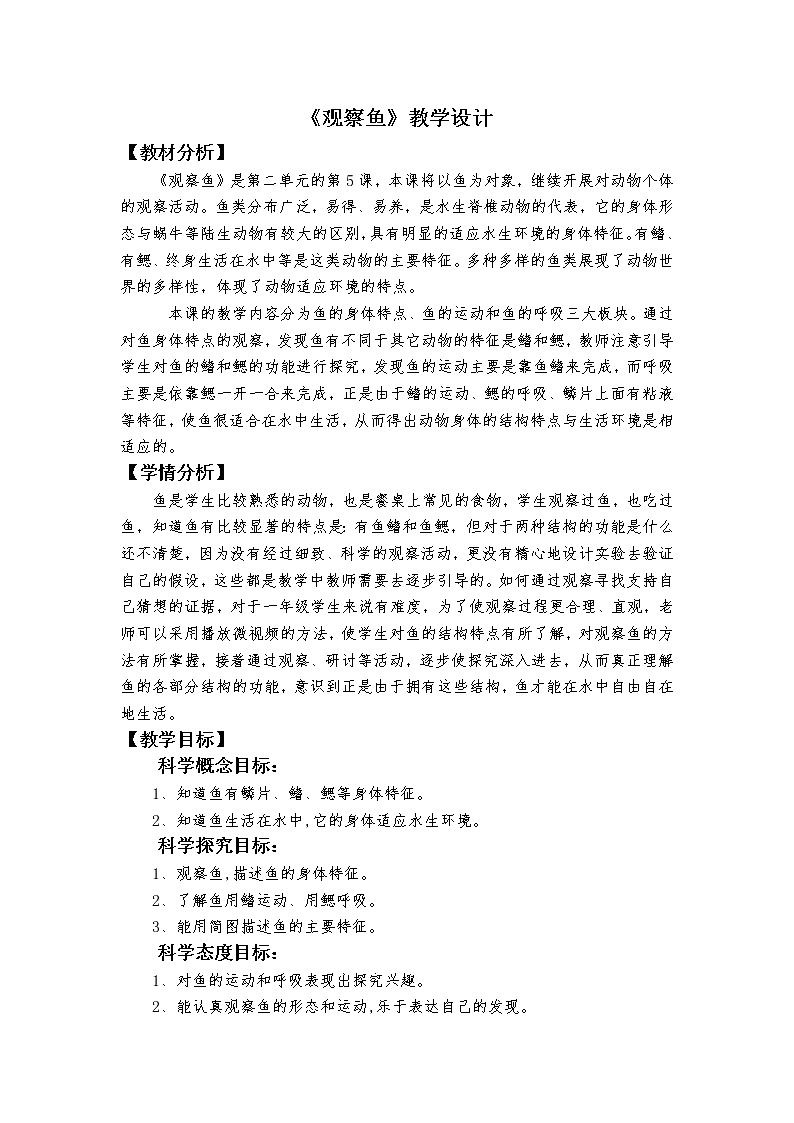 科教版小学科学《观察鱼》教学设计01