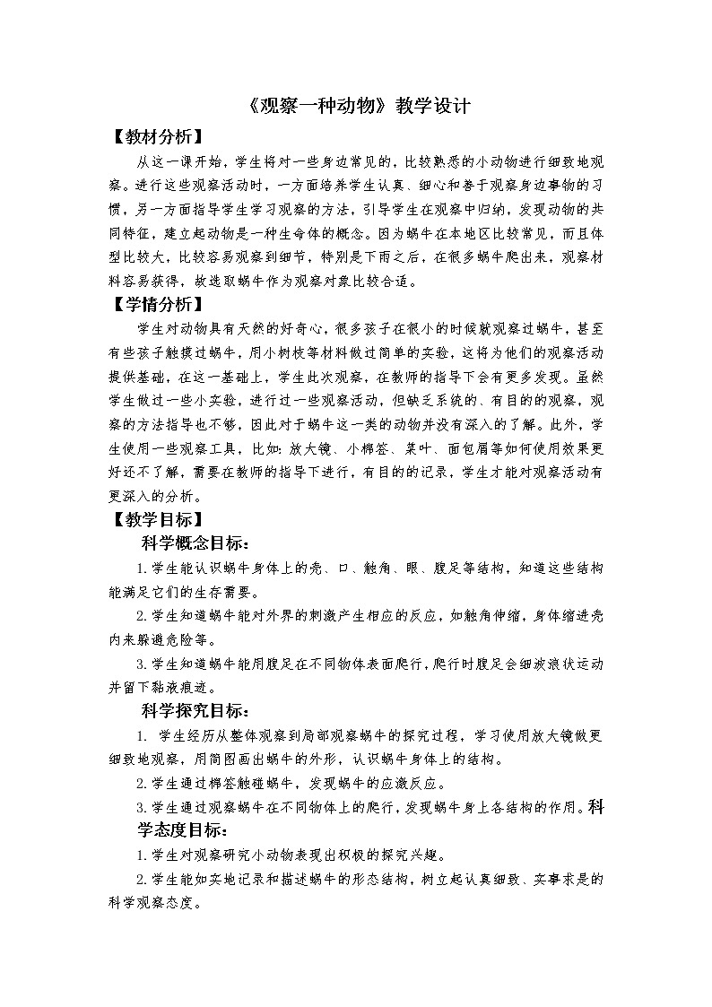 科教版小学科学《观察一种动物》教学设计第1页