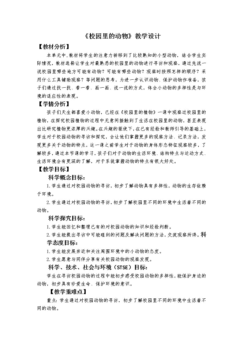 科教版小学科学《校园里的动物》教学设计第1页