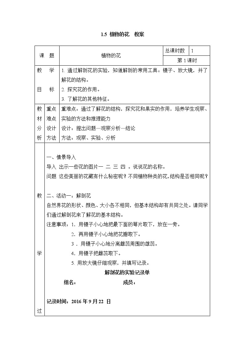 1.5 植物的花 教案（表格式） 粤教粤科版小四科学上册第1页
