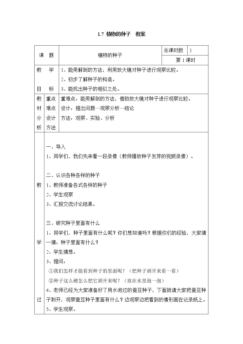 1.7 植物的种子 教案（表格式） 粤教粤科版小四科学上册01