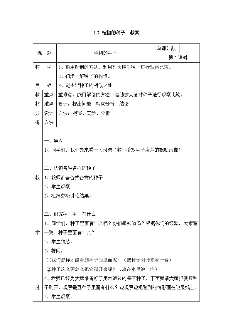 1.7 植物的种子 教案（表格式） 粤教粤科版小四科学上册01