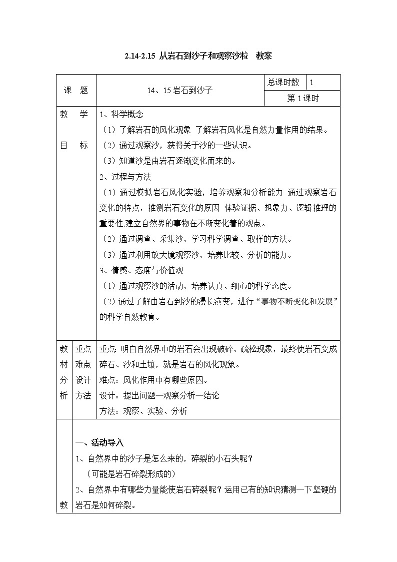 2.14-2.15 从岩石到沙子和观察沙粒 教案（表格式） 粤教粤科版小四科学上册01