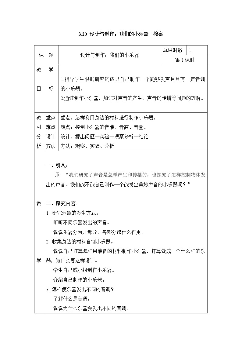 3.20 设计与制作：我们的小乐器 教案（表格式） 粤教粤科版小四科学上册01