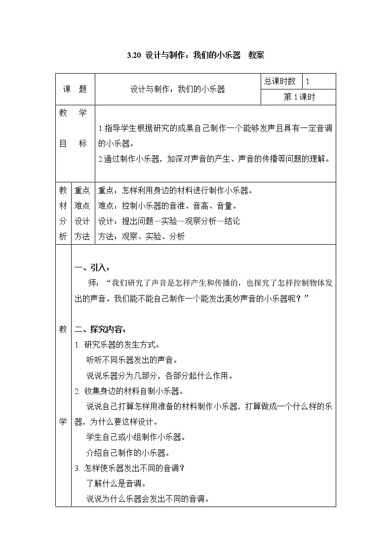 3.20 设计与制作：我们的小乐器 教案（表格式） 粤教粤科版小四科学上册01
