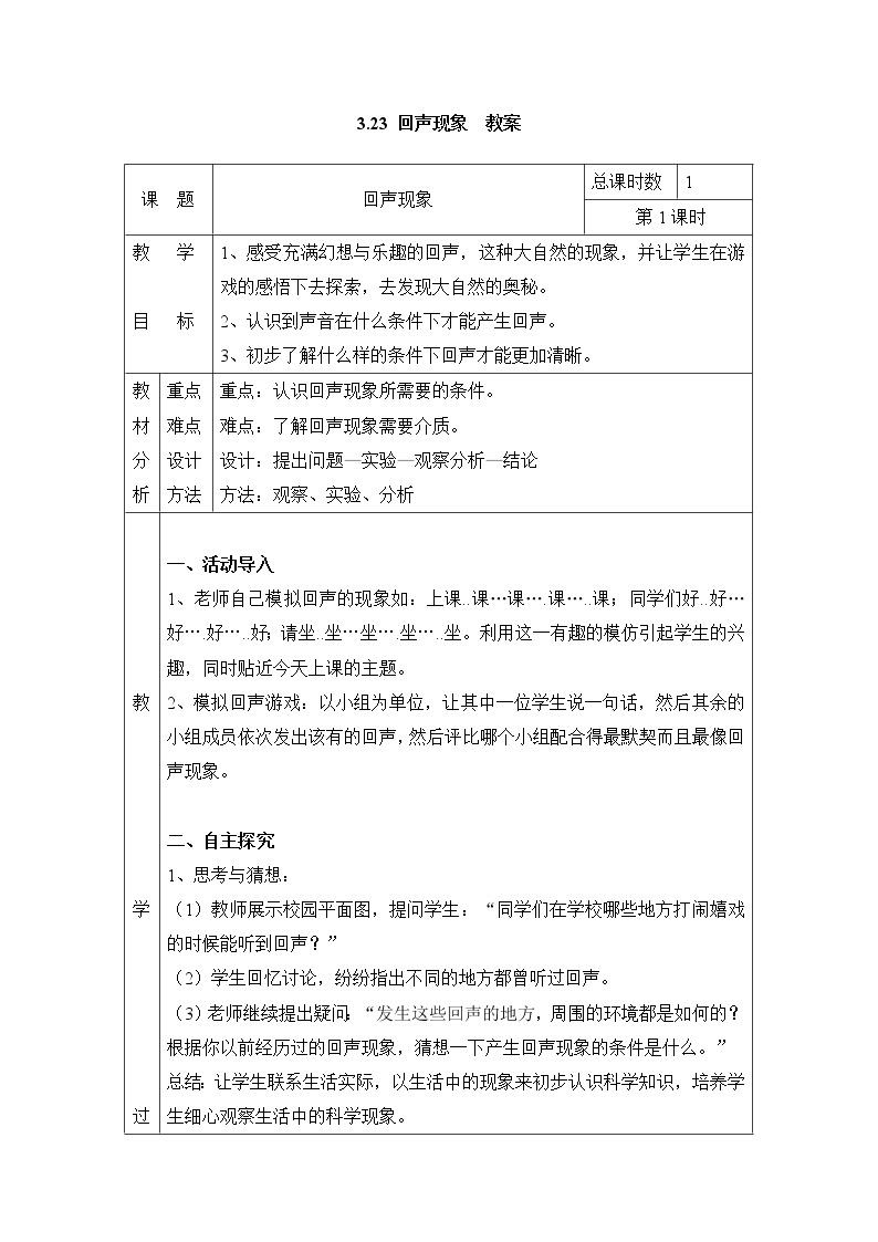 3.23 回声现象 教案（表格式） 粤教粤科版小四科学上册01