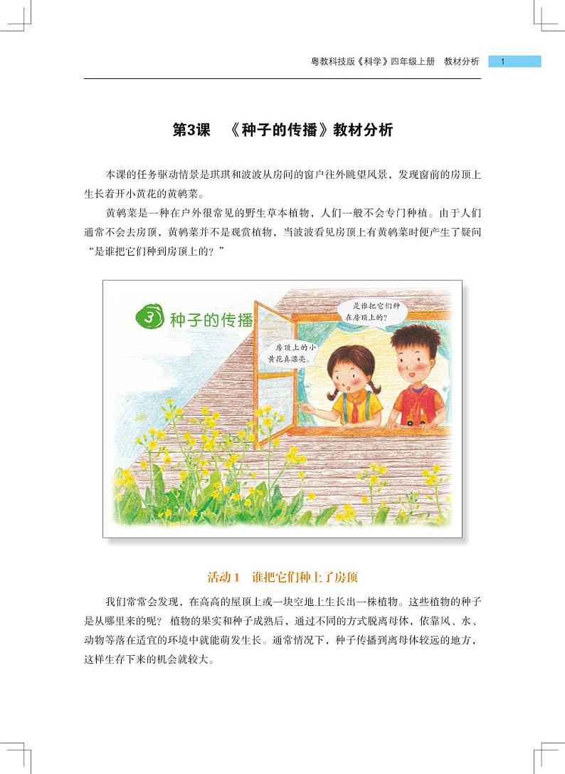 第3课《种子的传播》教学课件+教材分析 粤教版小四科学上册01