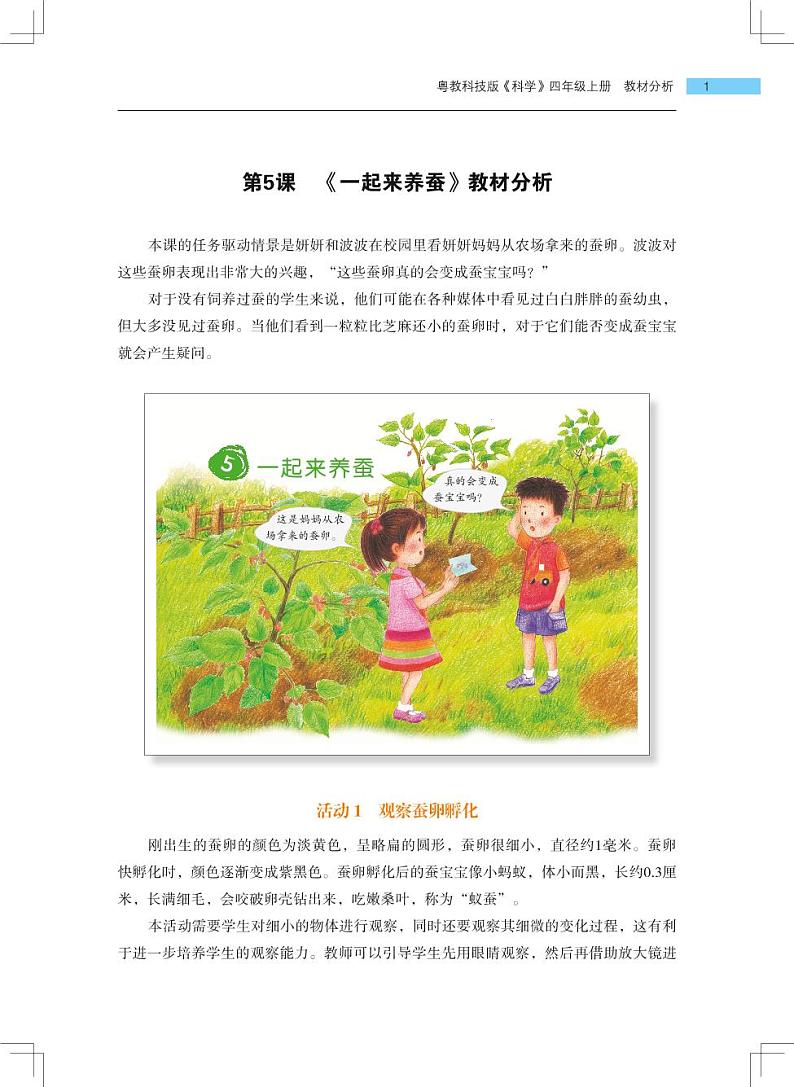 第5课《一起来养蚕》教学课件+教材分析 粤教版小四科学上册01