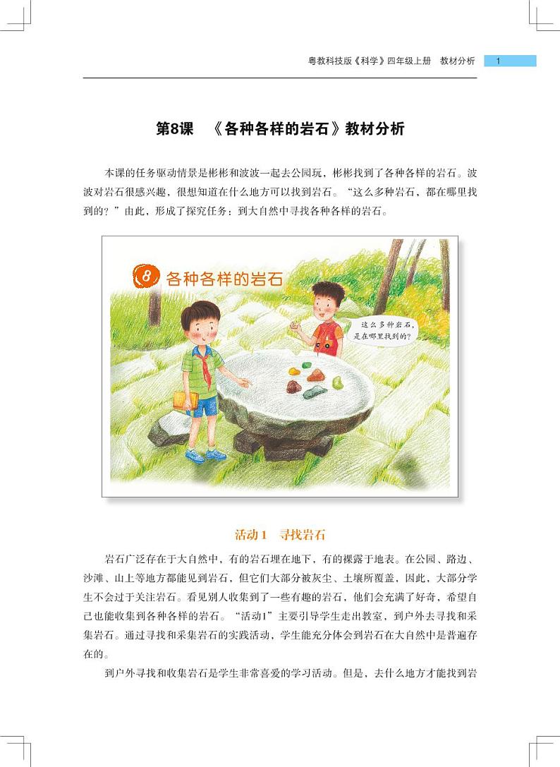 第8课《各种各样的岩石》教学课件+教材分析 粤教版小四科学上册01
