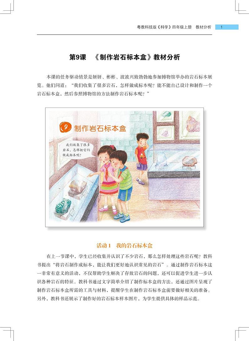 四年级上册第9课《制作岩石标本盒》教材分析第1页