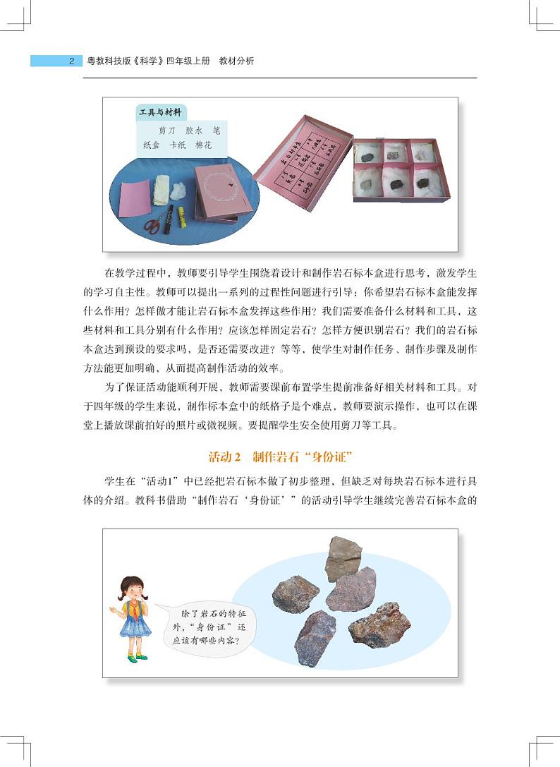 四年级上册第9课《制作岩石标本盒》教材分析第2页