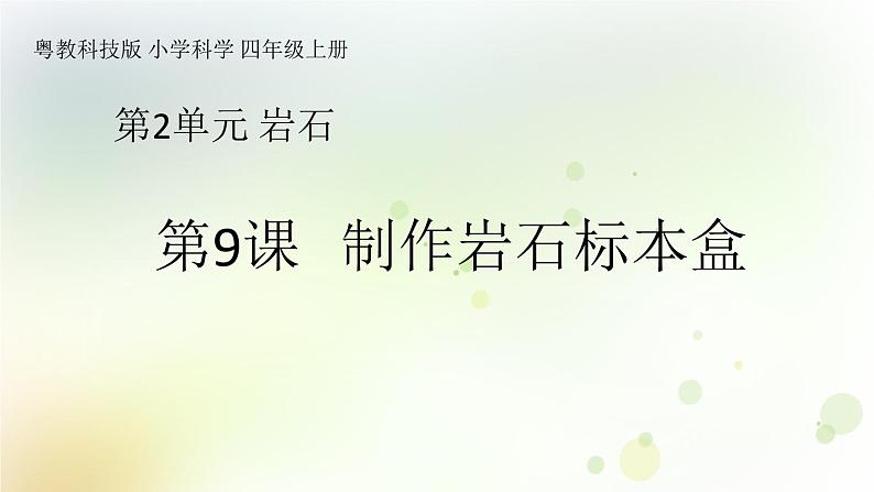 四年级上册第9课《制作岩石标本盒》教学课件第1页