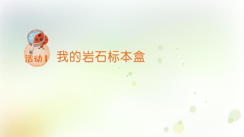 四年级上册第9课《制作岩石标本盒》教学课件第3页