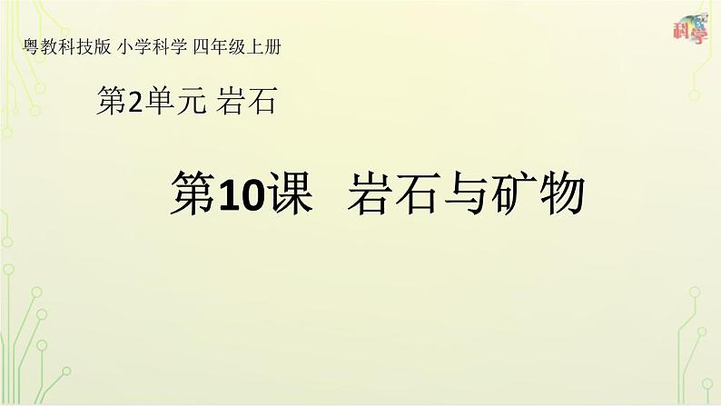 第10课《岩石与矿物》教学课件+教材分析 粤教版小四科学上册01
