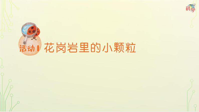 第10课《岩石与矿物》教学课件+教材分析 粤教版小四科学上册03