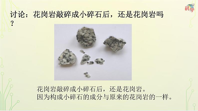 第10课《岩石与矿物》教学课件+教材分析 粤教版小四科学上册07