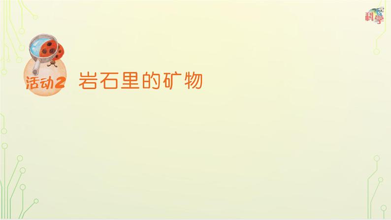 第10课《岩石与矿物》教学课件+教材分析 粤教版小四科学上册08