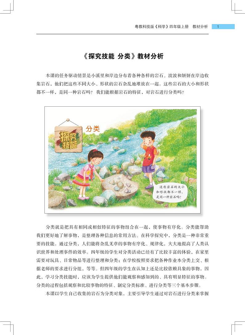 第2单元 岩石《探究技能 分类》教学课件+教材分析 粤教版小四科学上册01