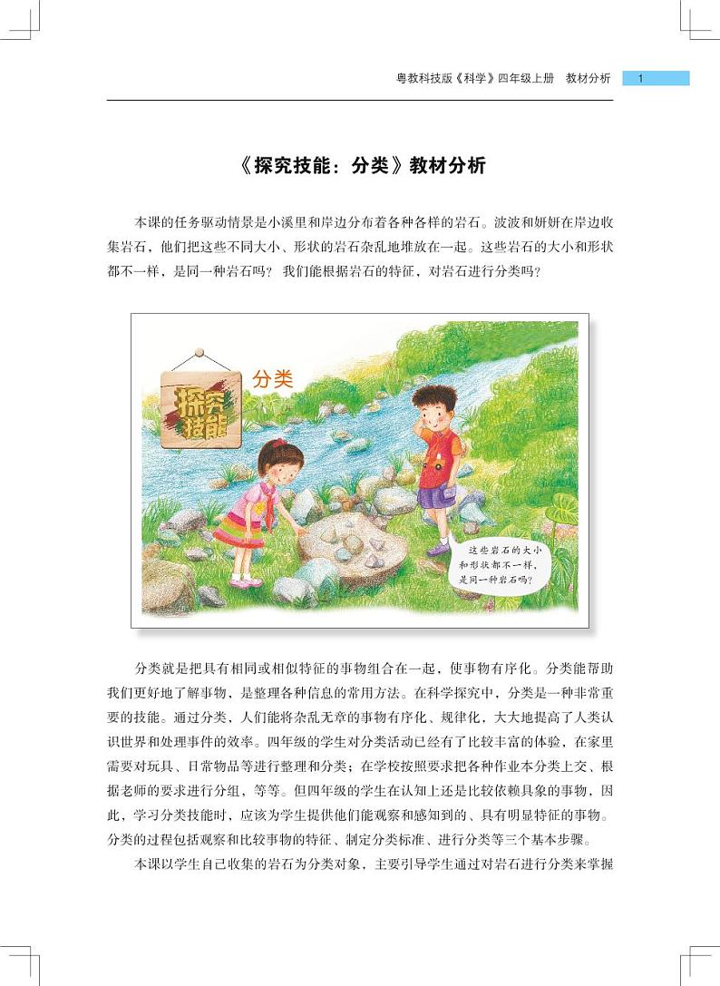 第2单元 岩石《探究技能 分类》教学课件+教材分析 粤教版小四科学上册01